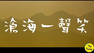 滄海一聲笑|最好聽的武俠歌曲，加長版，高清，中英字幕 English lyrics|The Best Chinese Song About Swordsman