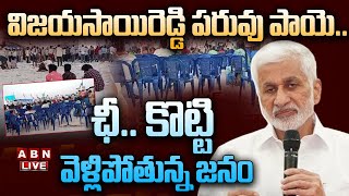 🔴Live: విజయసాయిరెడ్డి పరువు పాయె.. ఛీ.. కొట్టి వెళ్లిపోతున్న జనం || MP Vijay Sai Reddy || ABN