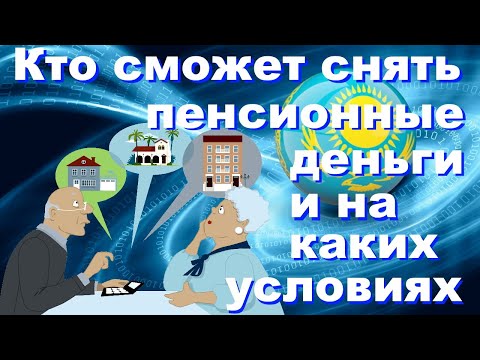 Как можно снять пенсионные деньги