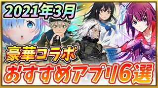 【おすすめスマホゲーム】リセマラするなら今！無料で遊べる面白いアプリゲーム6選！【リゼロ/物語シリーズ/ブラクロ/ストブラ】