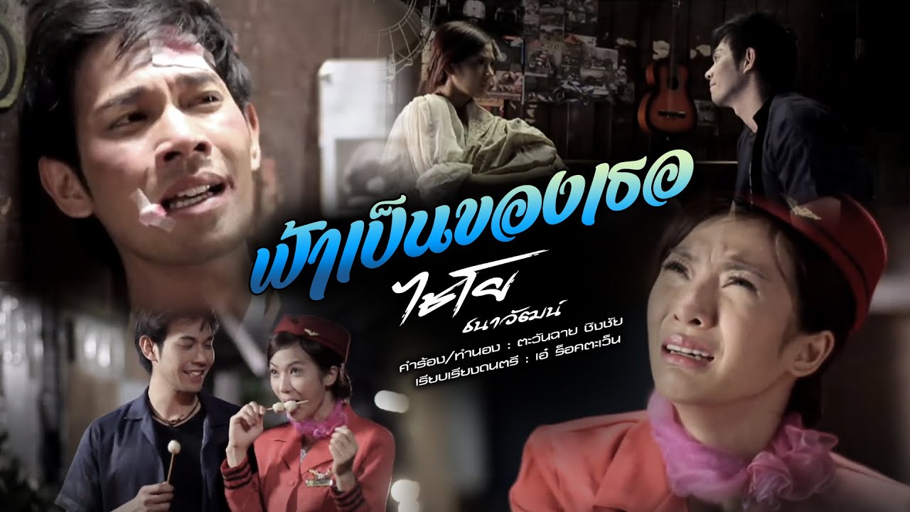 ฟ้าเป็นของเธอ - ไชโย ธนาวัฒน์[OFFFICIAL MV]