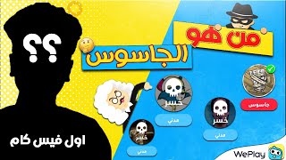 لعبة هتكشفلك مدي ذكائك انت وصحابك !! 🔥 - من هو الجاسوس 🙄| We Play