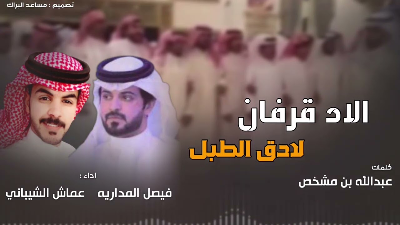 الاد قرفان لادق الطبل - اداء فيصل المداريه وعماش الشيباني 2022