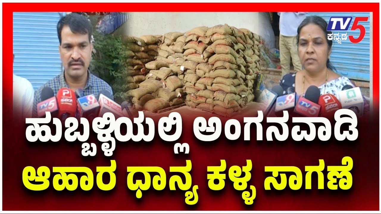 ಹುಬ್ಬಳ್ಳಿಯಲ್ಲಿ ಅಂಗನವಾಡಿ ಆಹಾರ ಧಾನ್ಯ ಕಳ್ಳ ಸಾಗಣೆ | Smuggling of Anganwadi supplies in Hubballi