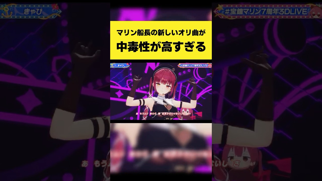 マリン船長の中毒性が高すぎる新オリジナル曲『きゃぴ』【宝鐘マリン/ホロライブ切り抜き】#shorts