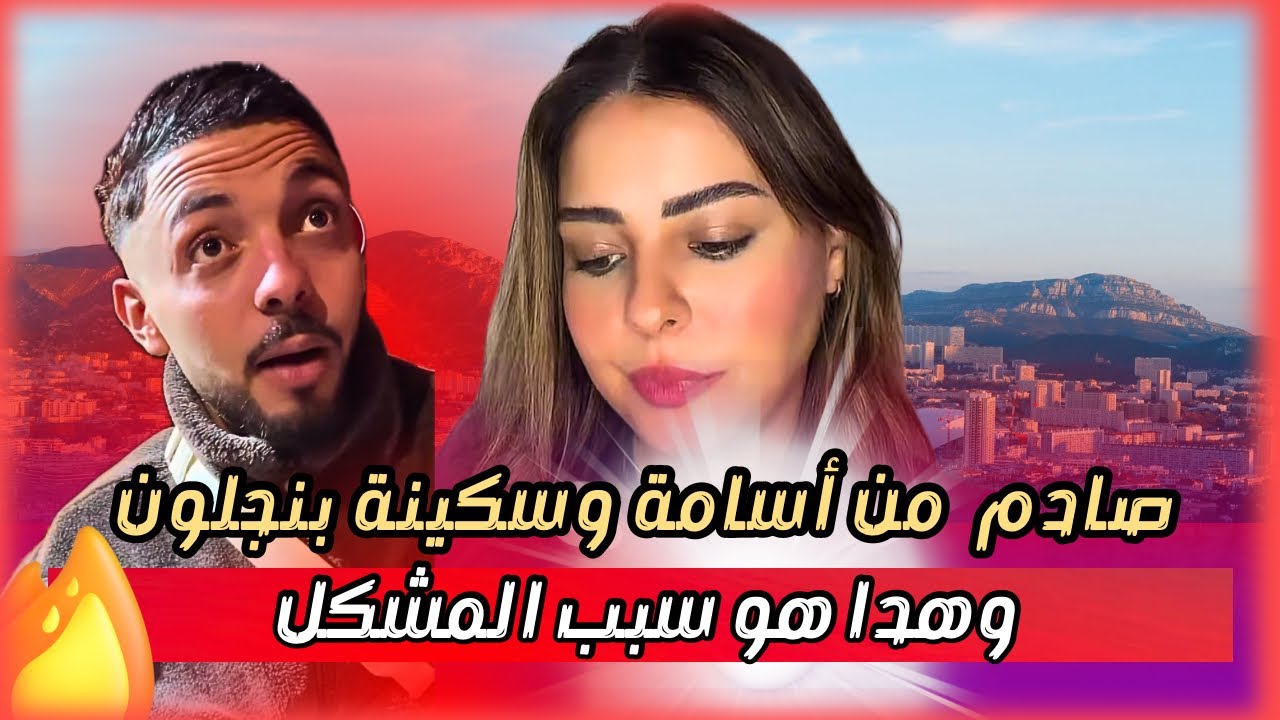 Эксклюзивно от Сакины Бенджеллун и Блидара, объясняющих все детали