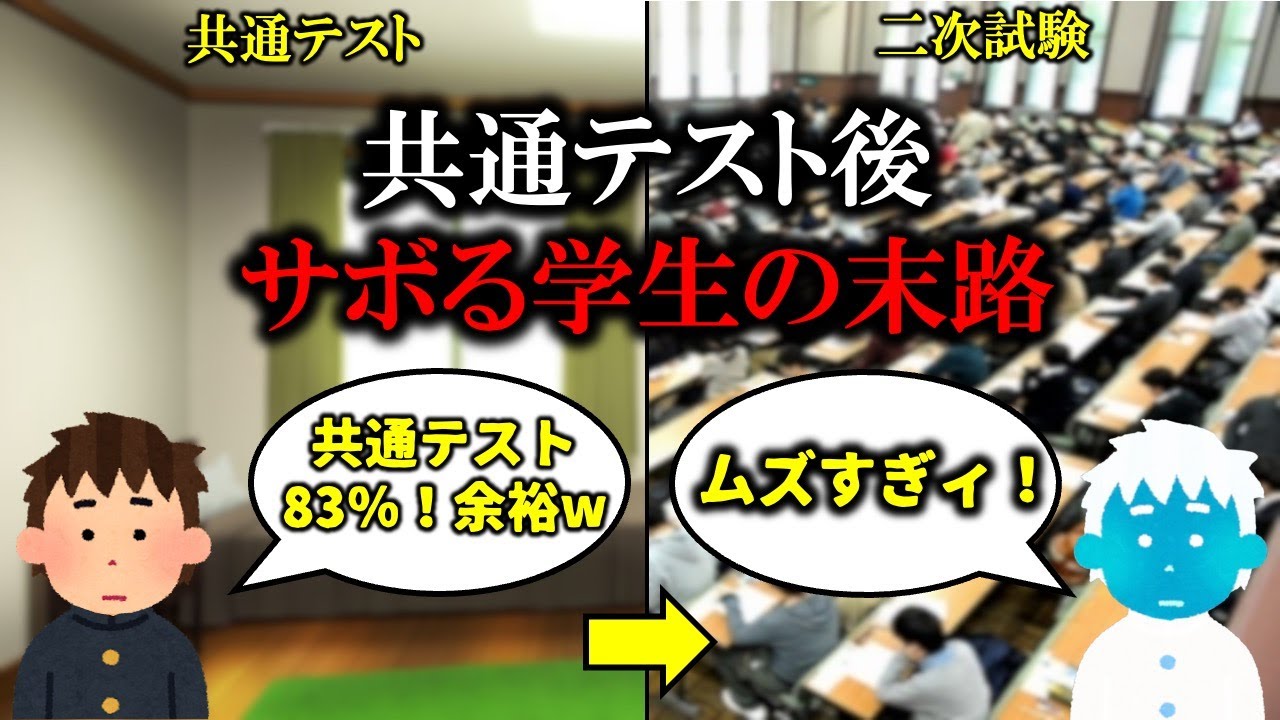 【入試/受験】共通テスト後に油断したやつの末路【警告】