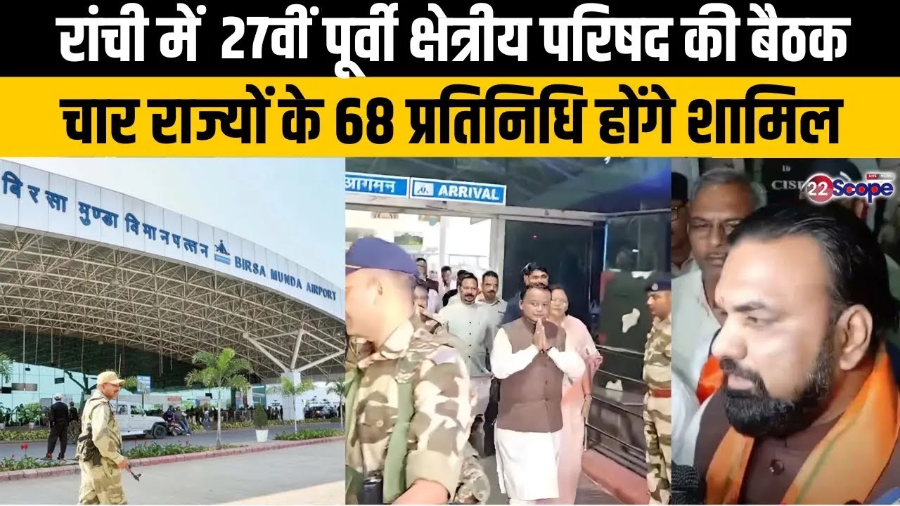 रांची में 26वीं पूर्वी क्षेत्रीय परिषद की बैठक: चार राज्यों के 68 प्रतिनिधि  होंगे शामिल | Jharkhand