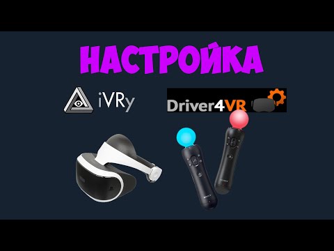 Как подключить PSVR к ПК (iVRy, psmoveservice, driver4vr)