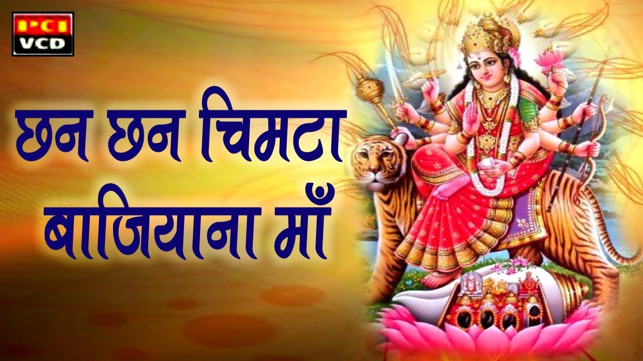 छन छन चिमटा बाजियाना माँ || Chan Chan Chimta Bajiyana Maa ||  Bhajan || PCI Music