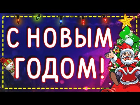 Поздравление С Новым 2025 Годом!🎄Поздравления 2025🥂