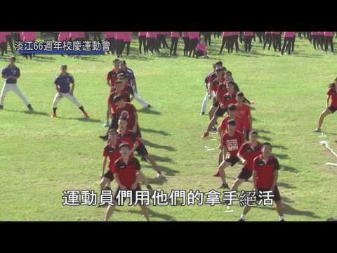 淡江66周年校慶運動會