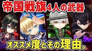 【白猫】帝国戦旗Ⅲ・4人のモチーフ武器、解説！　オススメ度とその理由。　初心者オススメ度なども解説！