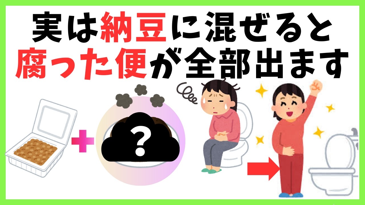 【保存版】実は納豆に混ぜるだけで「腐った便」が全部出て、血糖値が驚くほど改善します【知って得する健康雑学】【便秘/腸内環境/腸活/糖尿病】【聞き流し】