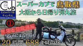 A one-day whirlwind trip from Osaka to Tottori Prefecture on a A one-day whirlwind trip from Osaka to Tottori Prefecture on a
