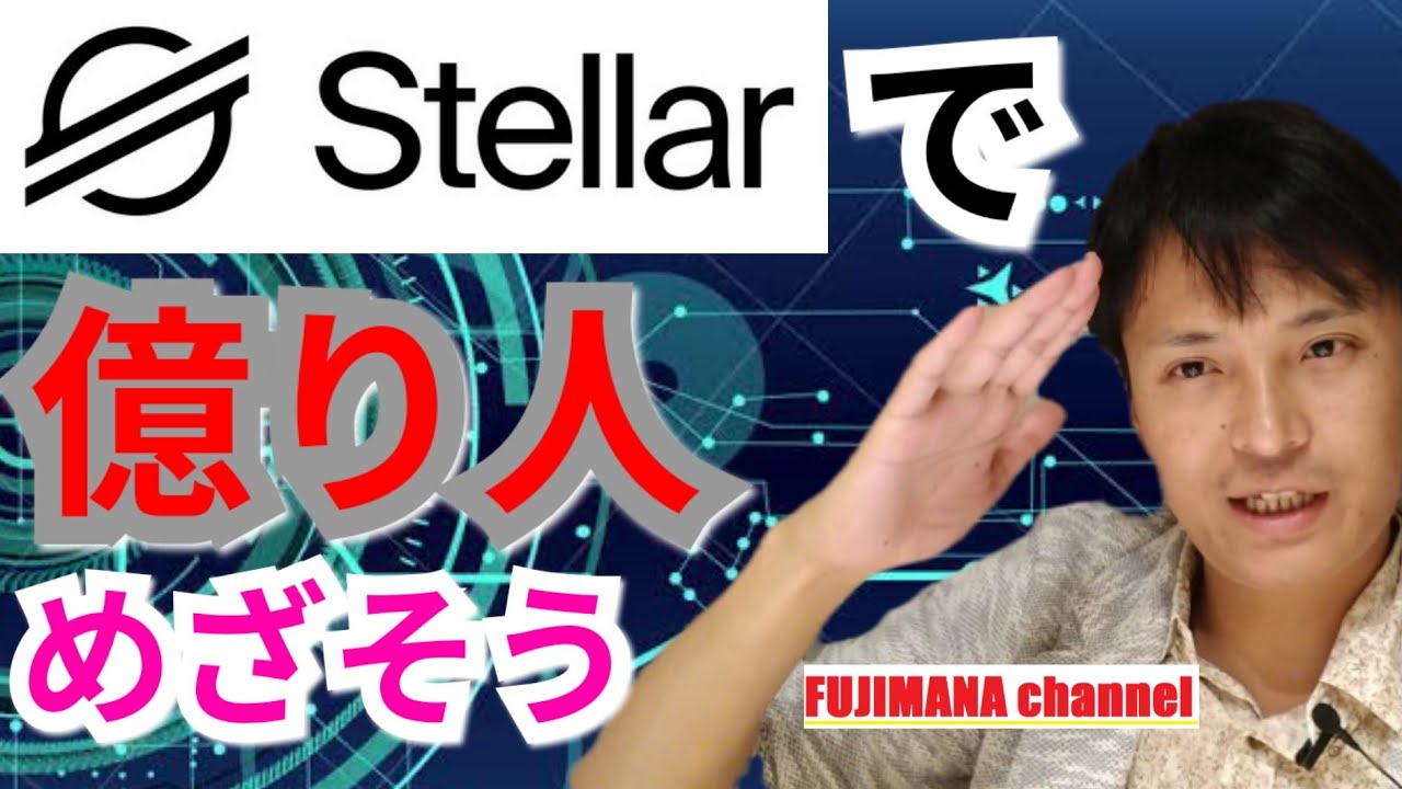 仮想通貨ステラルーメン(XLM)で億り人めざそう - YouTube