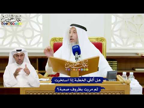 654 - هل ألغي الخطبة إذا استخرت ثم مررت بظروف صعبة؟ - عثمان الخميس
