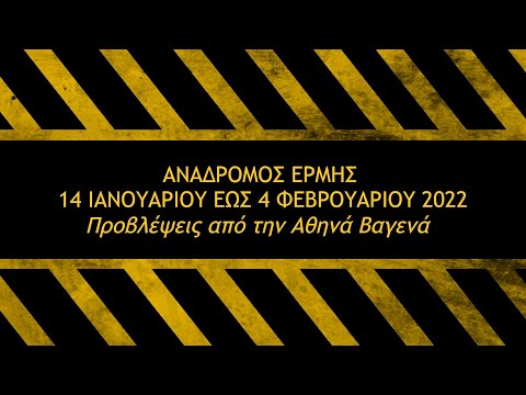 Ανάδρομος Ερμής από