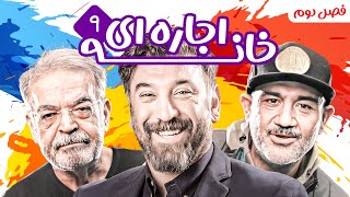 سریال کمدی پربازیگر خانه اجاره ای  با حضور افتخاری علی انصاریان  فصل دوم  قسمت 9