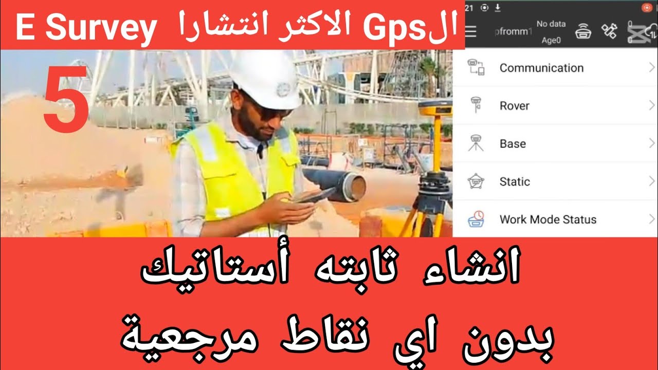 دوره شامله لشرح جهاز ال GPS المساحي الاكثر انتشارا .E Survey