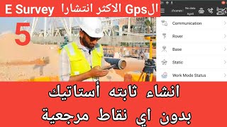 دوره شامله لشرح جهاز ال GPS المساحي الاكثر انتشارا .E Survey