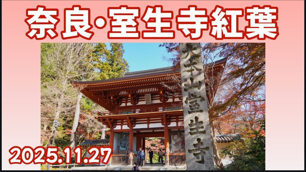 室生寺　紅葉　奈良