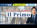 １５億円、オールペントハウス構成の高級物件のご紹介