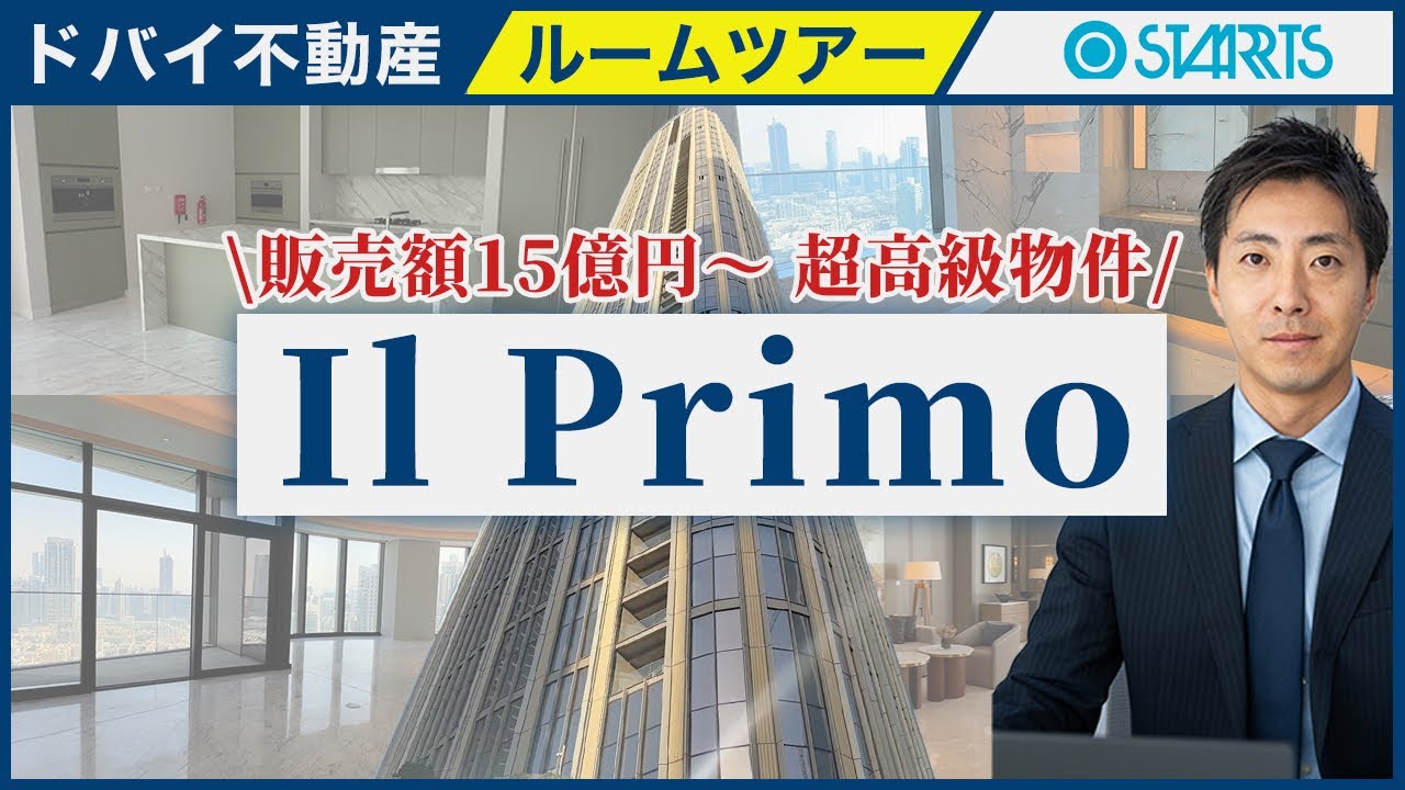 １５億円、オールペントハウス構成の高級物件のご紹介