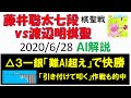藤井聡太vs渡辺明 2020棋聖戦第2局～やはり△３一銀はAI超え＆「引き付けて叩く」作戦的中