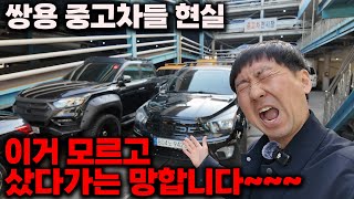 쌍용 중고차 이거 조심하세요! (렉스턴스포츠 포함)