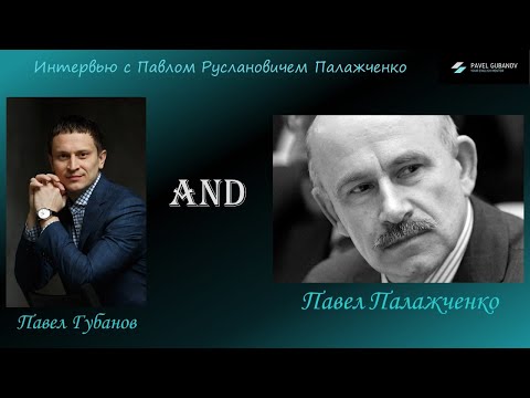 Интервью с Павлом Руслановичем Палажченко