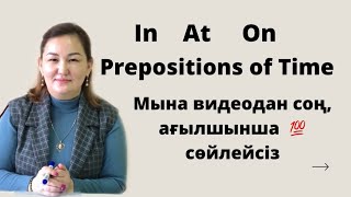 картинка: Prepositions of time Ағылшын тілі