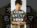 木村拓哉 名作ドラマ 衣装秘話⁉️ #木村拓哉 #千鳥 #HERO 芸人ニュース