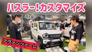 【ハスラー】スズキのハスラーをアヴァンツァーレの新作パーツでカスタマイズ‼︎あなた好みのハスラーを作り上げてください‼︎