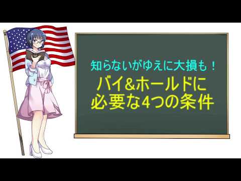知らないがゆえに大損も！バイ&ホールドに必要な4つの条件