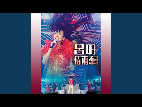 幾段情歌 (Live)
