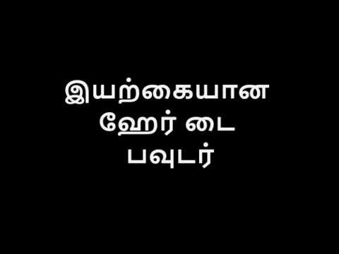 இயற க ஹ ர ட பவ டர How To Prepare Natural Hair