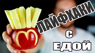 ЛАЙФХАКИ С ЕДОЙ || ПОЛЕЗНЫЙ МАКДОНАЛЬДС || СЪЕДОБНЫЙ DIY