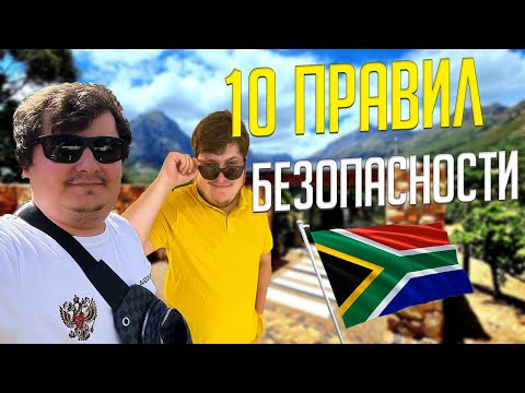 10 правил безопасности в ЮАР