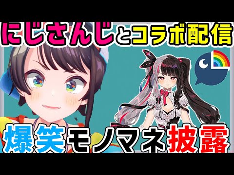 夜見れなとモノマネを披露する大空スバル【切り抜き】