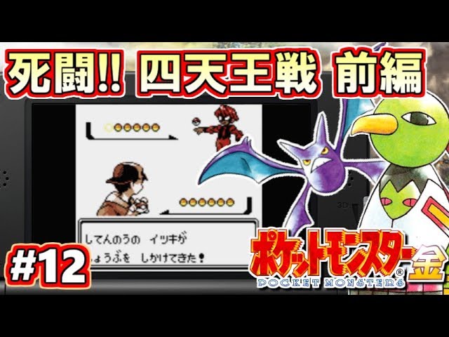 【ポケモン金銀】ポケットモンスター金銀 VC版 攻略実況！Part12