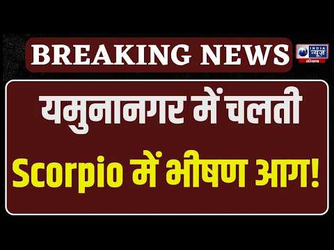 Yamunanagar में चलती Scorpio में भीषण आग! युवकों ने कूदकर बचाई जान, देखते ही देखते राख |