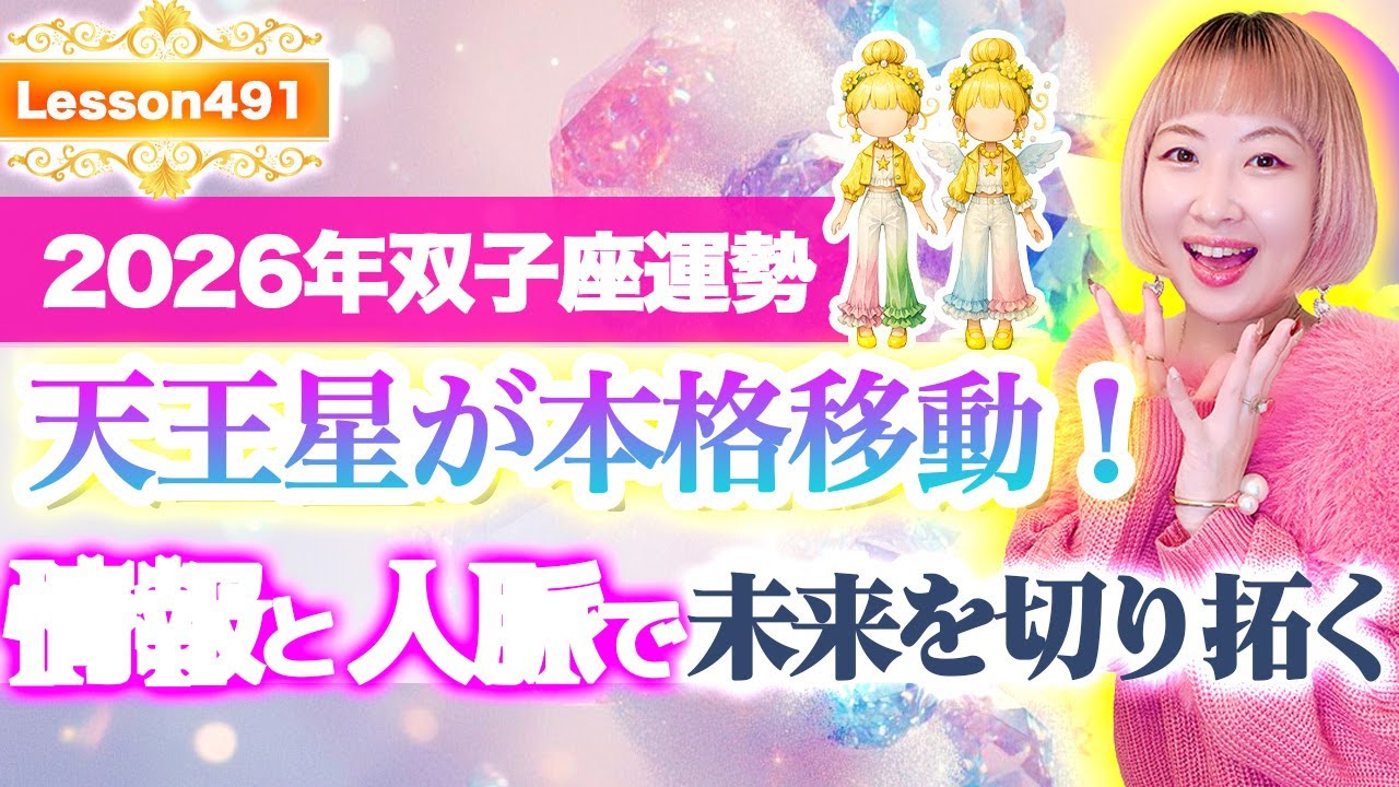 2026年双子座運勢【覚醒の波】2026年、天王星が本格移動！情報と人脈で未来を切り拓く