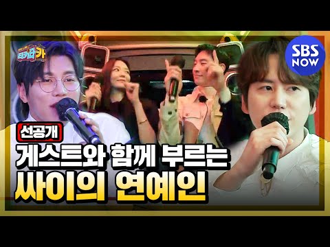 [티키타CAR] &amp;#39;게스트와 출연자가 함께 부르는 싸이의 <strong>연예인</strong>&amp;#39; / &amp;#39;Tiki taCAR&amp;#39; Preview Clip | <strong>SBS</strong> NOW