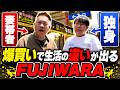 【ドン・キホーテ爆買い！】独身・フジモンと妻帯者・原西で爆買いの違いが顕著に出るFUJIWARA