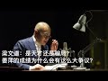 梁文道:姜萍的成绩为什么会有这么大争议?|天才还是骗局