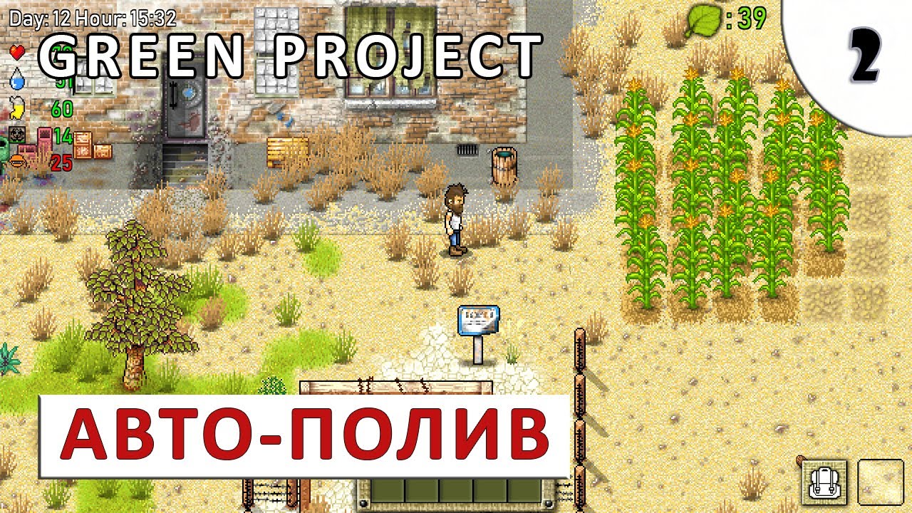 GREEN PROJECT (ПРОХОЖДЕНИЕ) #2 - АВТОМАТИЧЕСКИЙ ПОЛИВ