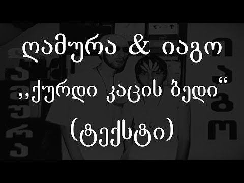 ღამურა \u0026 იაგო  - ქურდი კაცის ბედი (ტექსტი) (Geo Rap)