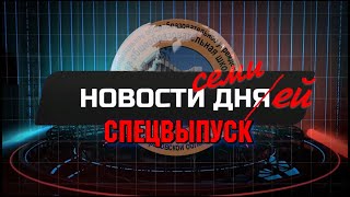 НОВОСТИ спец 29 марта 2024