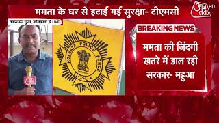 Mamata Banerjee Security News: ममता की सुरक्षा को लेकर TMC का बड़ा आरोप | Top News | Aaj Tak